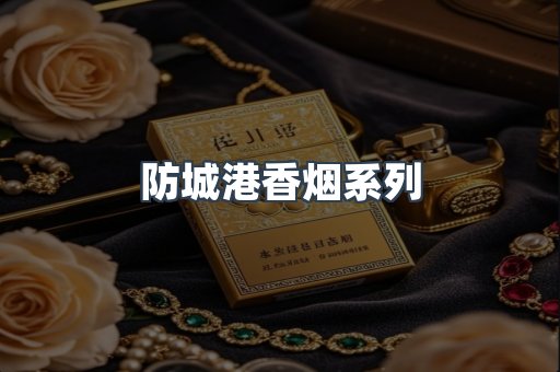 防城港香烟系列